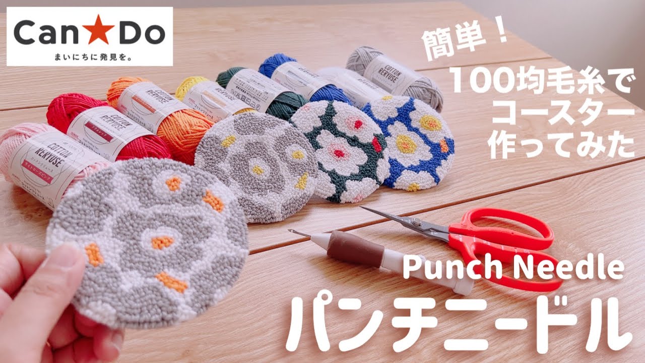 【初心者向け】Can★Doのコットン毛糸で作る！マリメッコ柄コースター【パンチニードル】