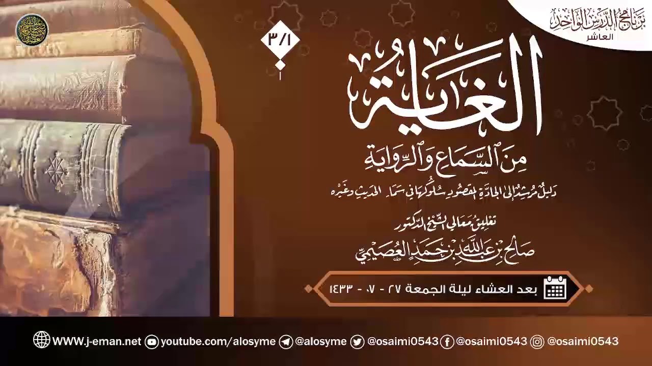 الغاية من السماع والرواية (٣) | تعليق الشيخ صالح العصيمي