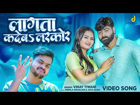 #video | लागता कदेब लरकोर | #Vinay Tiwari | Lagata Kadeb Larkor | Hit Bhojpuri Song 2025