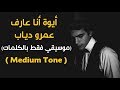 "Aywa Ana 3aref" Karaoke Version (Amr Diab) l اغنية"أيوة أنا عارف" موسيقي فقط بالكلمات