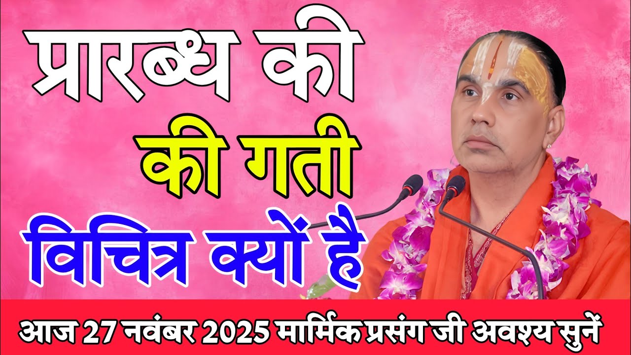 प्रारब्ध की गति विचित्र क्यों है - Katha Vyas Swami 