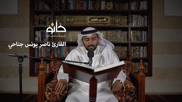سورة المائدة | القارئ ناصر يونس جناحي | صحبة القرآن ١٤٤١ھ