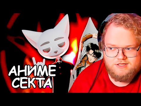 Т2х2 Смотрит - Сектантское аниме / Солек