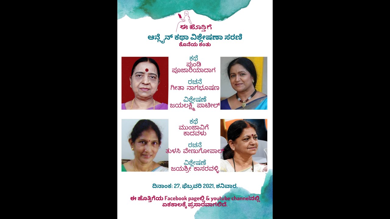 ವಿಶ್ಲೇಷಣೆ: ಗೀತಾ ನಾಗಭೂಷಣ ಅವರ ‘ಪುಂಡಿ ಪೂಜಾರಿಯಾದಾಗ ಮತ್ತು ತುಳಸಿ ವೇಣುಗೋಪಾಲ್ ಅವರ ‘ಮುಂಜಾವಿಗೆ ಕಾದವಳು’ ಕಥೆಗಳು