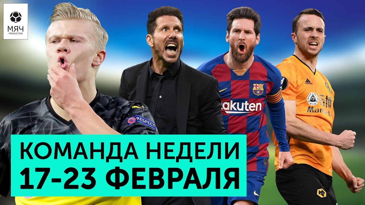 Холанд не успокаивается, Симеоне возвращается, Жота становится звездой | Команда недели #48 Холанд не успокаивается, Симеоне возвращается, Жота становится звездой | Команда недели #48