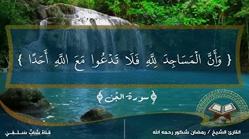 سورة الجن/ بصوت الشيخ رمضان شكور رحمه الله تعالى