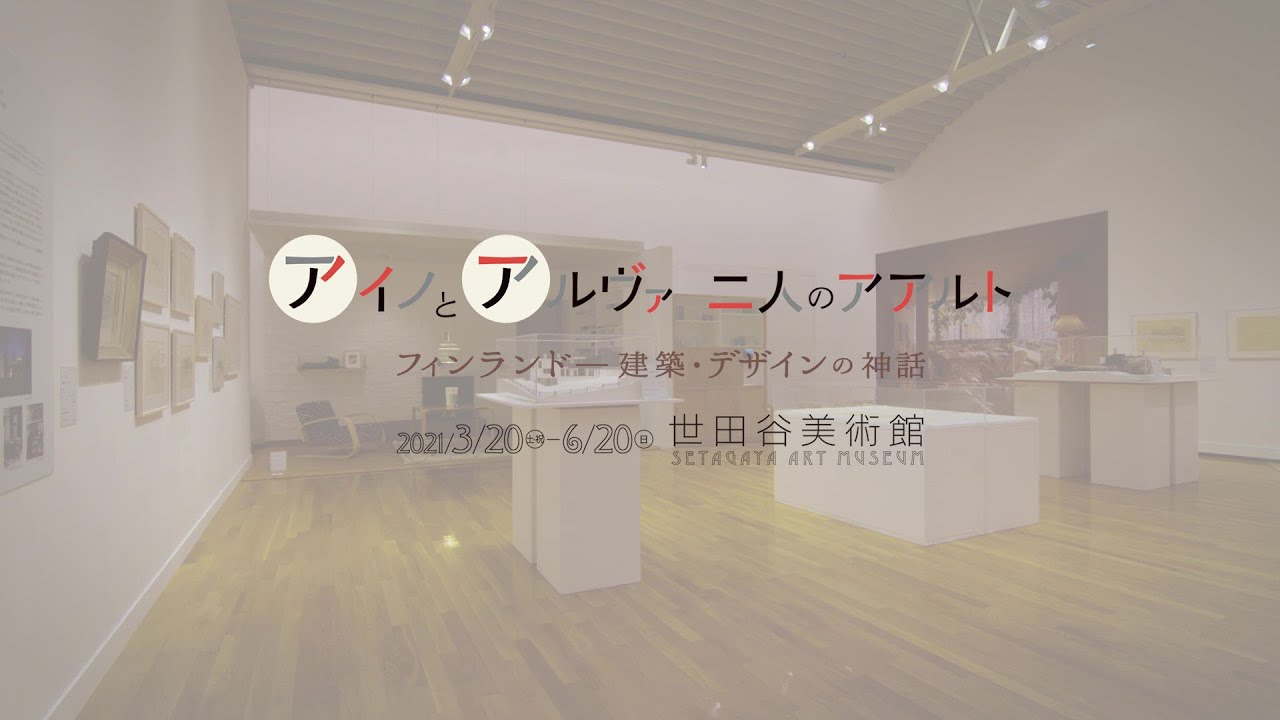 希少・New York MOMA 1998年 アルヴァ・アアルト展 オリジナル 