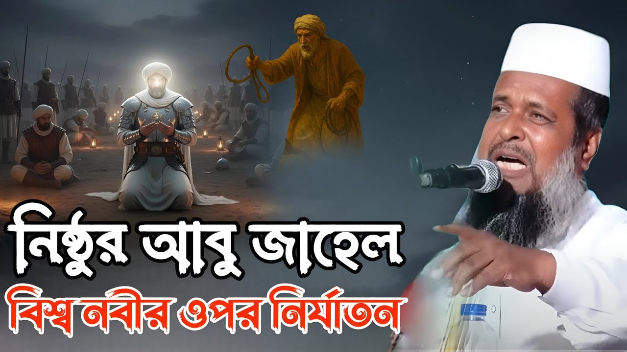 অন্ধকারের মধ্যে সত্যের আলো: নবীর ওপর জুলুমের করুণ ইতিহাস 💔 মাওলানা তোফাজ্জল হোসেন ভৈরবী ওয়াজ 