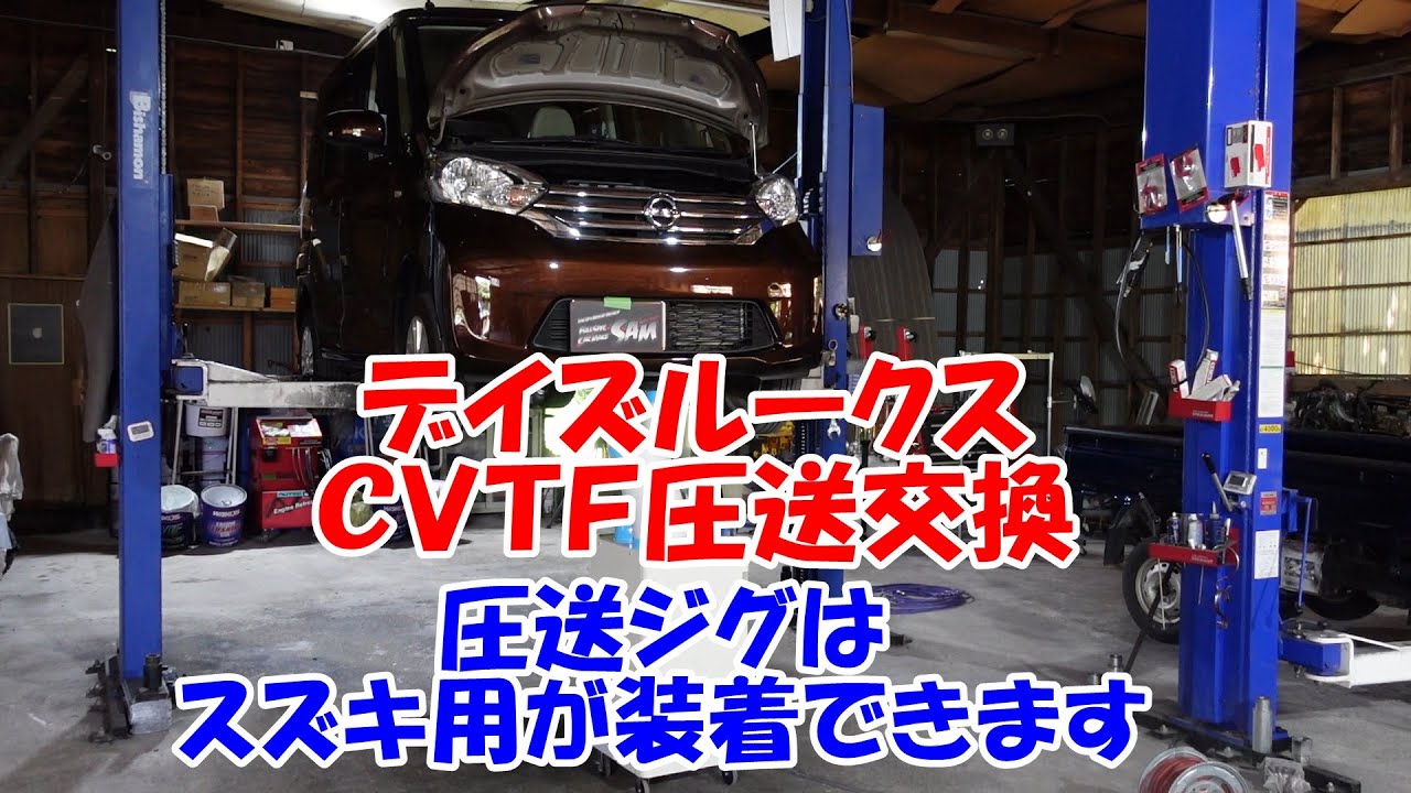 Ｂ２１Ａ　デイズルークス　ＣＶＴＦ圧送交換　トルコン太郎　Nissan Days Roox CVTF exchange　デイズトルコン太郎　デイズ圧送交換　Ｂ２１Ａ圧送交換