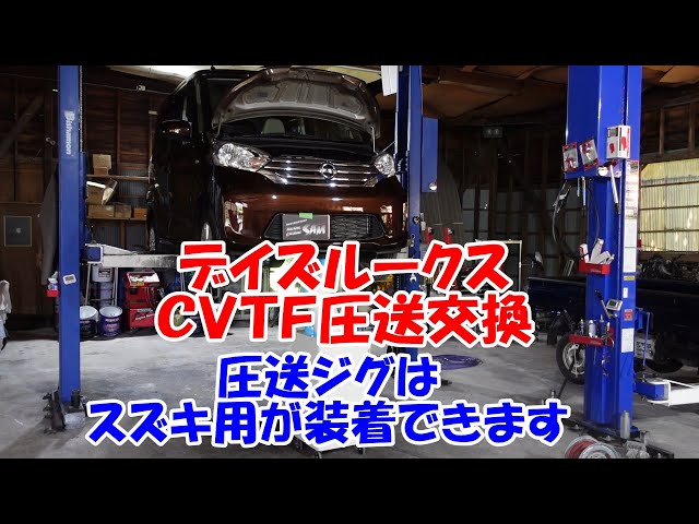 B21A Days Roox CVTF pressure exchange Torcon Taro Nissan Days Roox