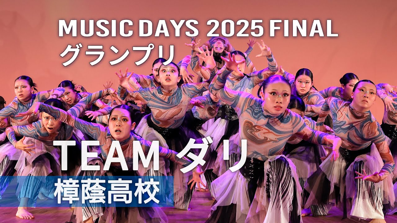 TEAMダリ（樟蔭高校）2025 FINAL グランプリ