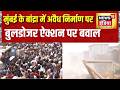 Mumbai News: Bandra में अवैध निर्माण पर बुलडोजर ऐक्शन पर बवाल | Devendra Fadnavis | Maharashtra