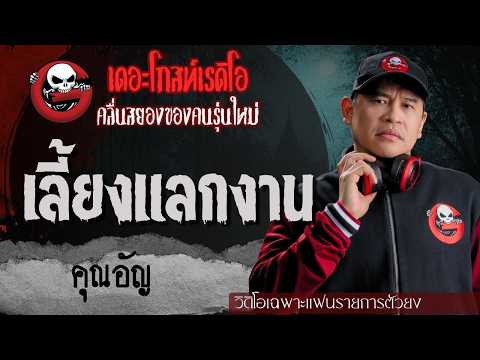 Exclusive for Super Fans | Service for Favors by Khun An | TheGhostRadioOfficial