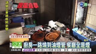 台中牛排館火警2百人緊急逃命