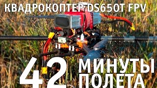 Квадрокоптер DS 650T FPV - полет 42 минуты. Quad 42 mins flight