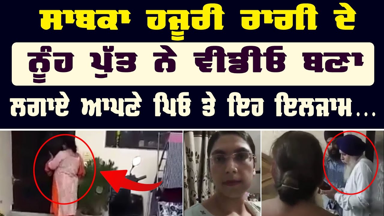 Raagi Bhai Rajinder Singh Di Video Viral | Putt ne lgaye eh ilzaam | Punjab News