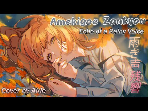 Japanese Song About Life — Echo of A Rainy Voice【雨き声残響】| Lyrics MV