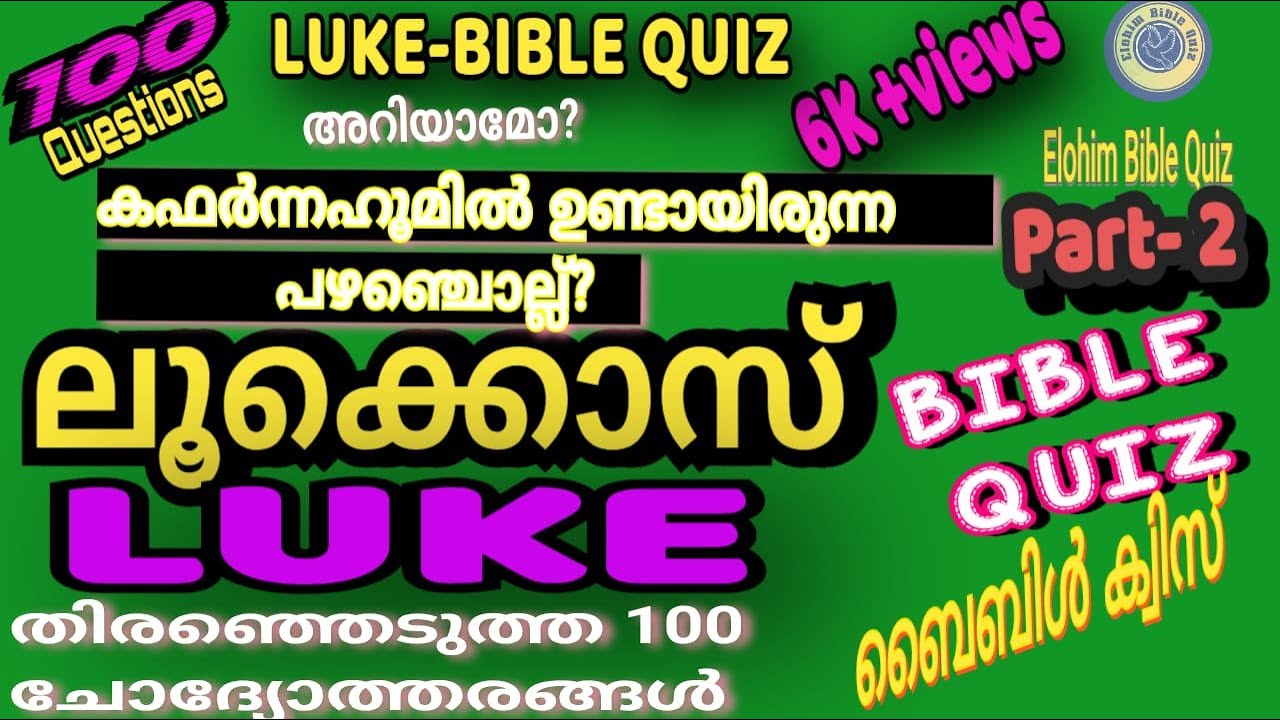 LUKE BIBLE QUIZ #(ലൂക്കൊസ് ബൈബിൾ ക്വിസ്) #biblequiz @elohimbiblequiz4848 #bible #Gospelof Luke#PART2