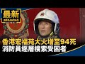 宏福苑大火