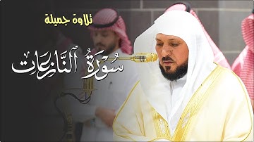 تلاوة خاشعة بديعة من الشيخ د. ماهر المعيقلي لأواخر سـورة النازعات | مغرب السبت ٢٥-٧-١٤٤٦هـ