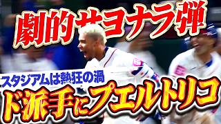 【ワールドクラスの歓喜】ダレル・エルナイス『ド派手に決めた!劇的サヨナラ弾にスタジアムは熱狂の渦!』