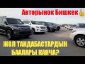 Авторынок Бишкек👍||07.11.20||ЖОЛ ТАНДАБАС УНААЛАР||LEXUS LX,JX,RX #АВТОРЫНОКБИШКЕК #БИШКЕККАБАР