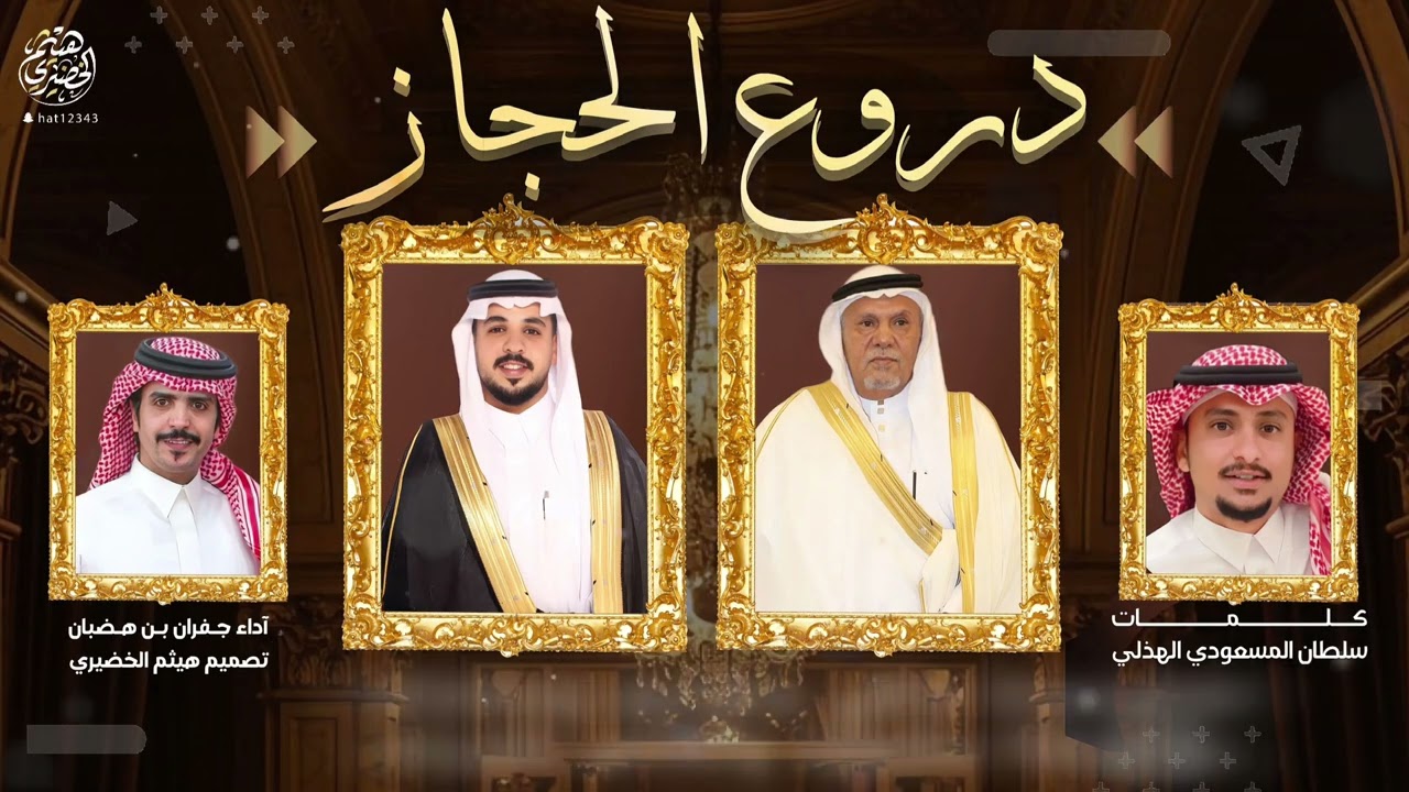 #شيله  | دروع الحجاز | كلمات- سلطان المسعودي، اداء- جفران بن هضبان| 2025new#اكسبلور #جديد #شيلات🔥🔥👌👌