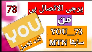 طريقه يرجى الاتصال بي من شركه يو YOU  #انت الاصل