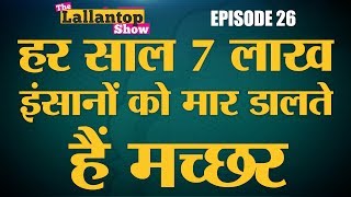 डायनासोर के समय से मौजूद हैं धरती पर मच्छर | Lallantop Show | 20 Aug डायनासोर के समय से मौजूद हैं धरती पर मच्छर | Lallantop Show | 20 Aug