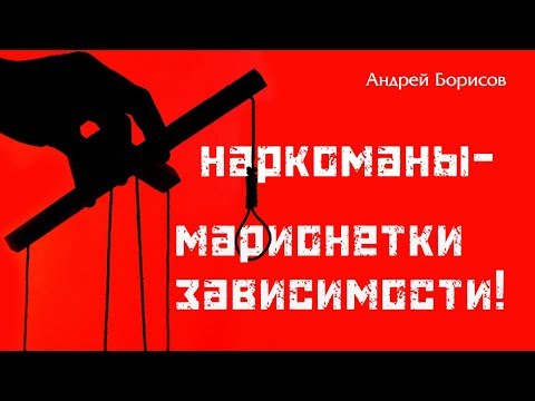 Наркоманы. Как помочь наркоману? Андрей Борисов.