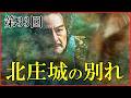 【豊臣兄弟】第33回「北庄城の別れ」予習解説【柴田勝家と市の最期｜日本史｜大河ドラマ】