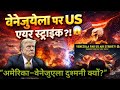 वेनेजुएला पर US एयर स्ट्राइक? अमेरिका–वेनेजुएला टकराव की पूरी सच्चाई | Explained in Hindi”#Venezuela