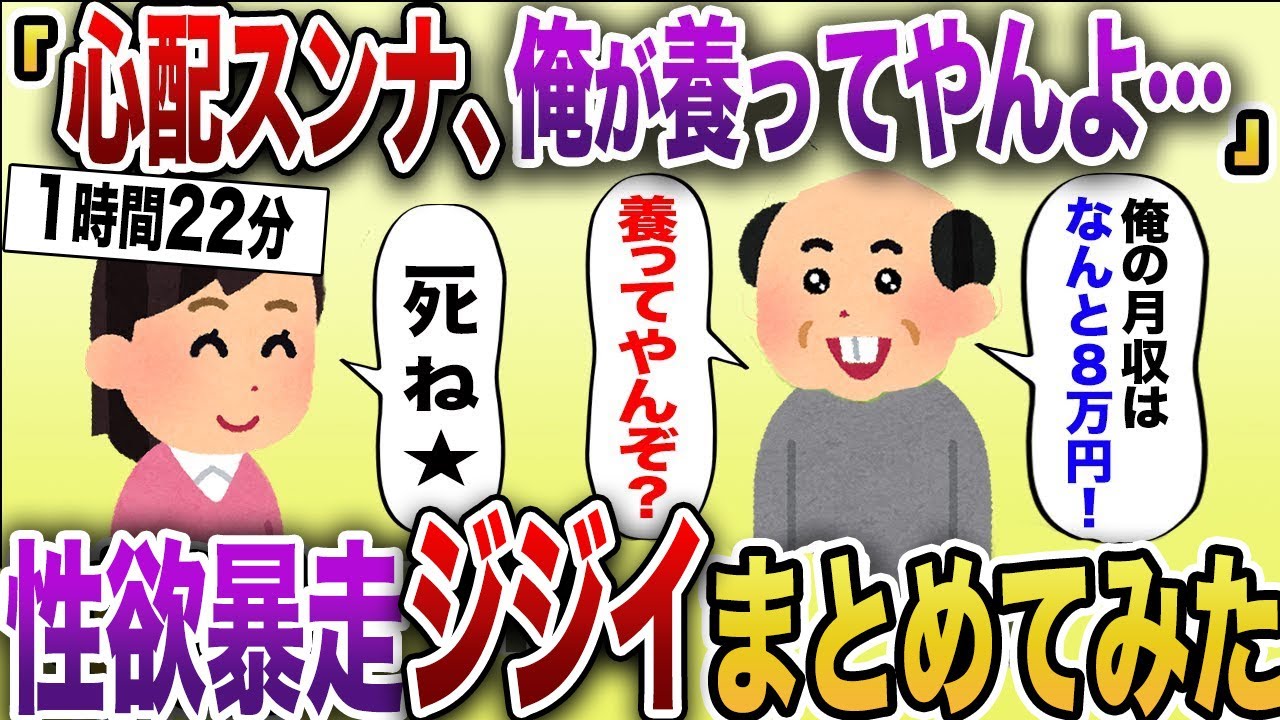 【2chスカッと】性欲暴走！勘違い婚活ジジイスカッとベスト4まとめ【作業用】【伝説のスレ】