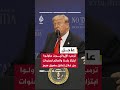 ترمب: إيران لم تقدم حتى الآن اتفاقا كالذي نصر على الحصول عليه
