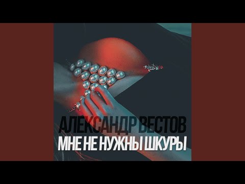 Александр Вестов - Мне не нужны шкуры