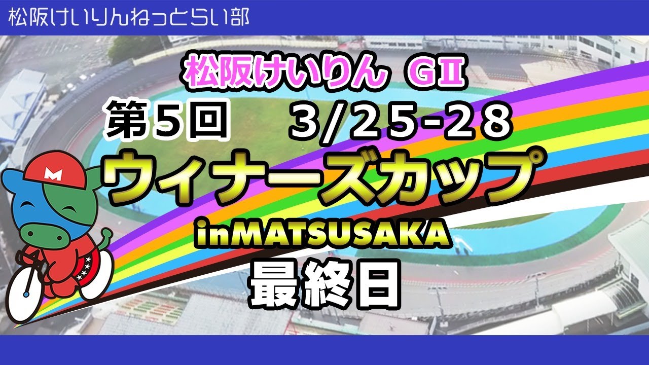 松阪競輪g 第５回 ウィナーズカップ 最終日 Youtube