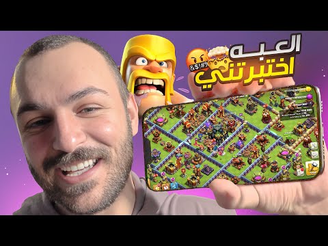 كلاش اوف كلانز تختبرني بعد 10 سنين هل أنا قدها