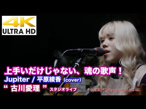 【4K】上手いだけじゃない、魂の歌声！　Jupiter / 平原綾香（cover） " 古川愛理 "  2020.12.28 スタジオライブ 4K動画