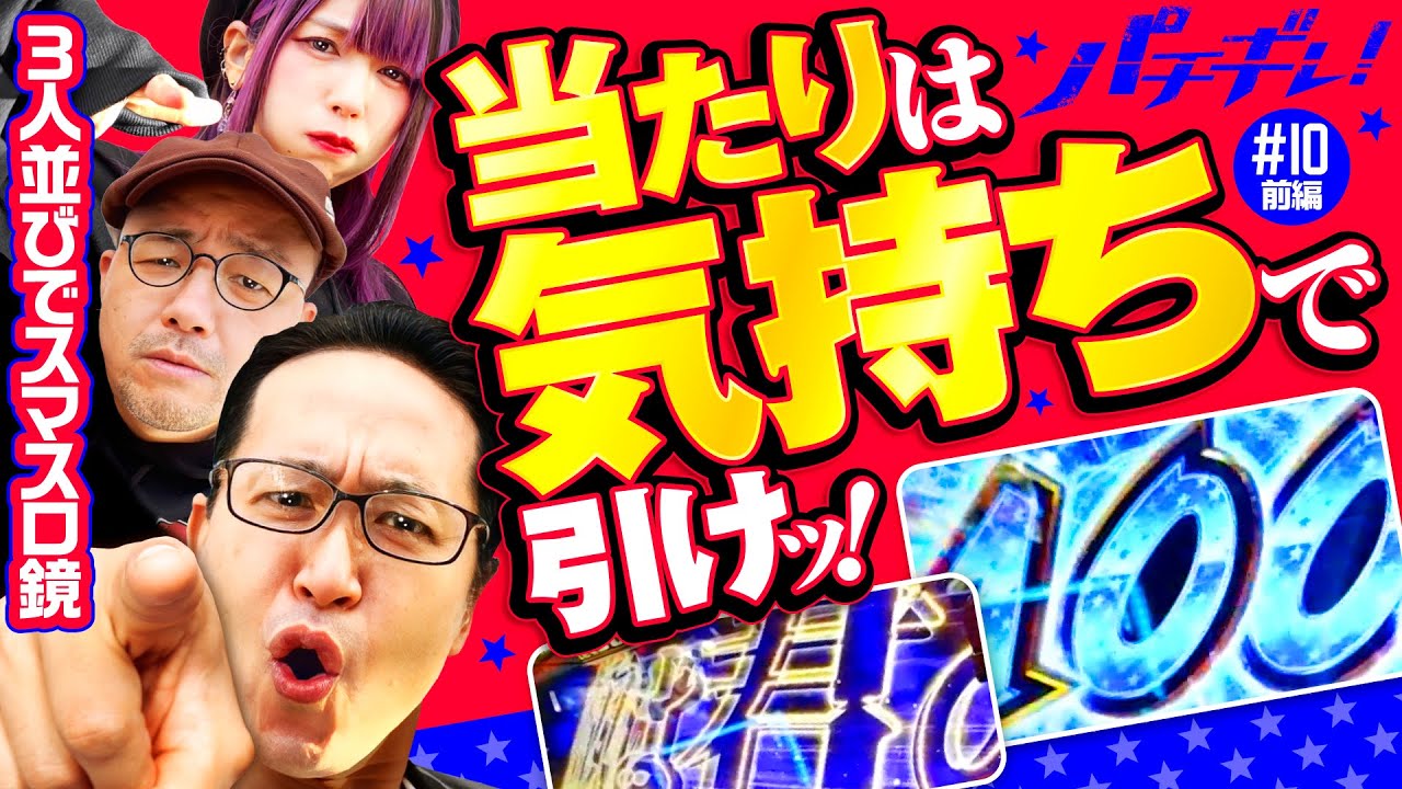 【スマスロ鏡は気持ちで引くんだよ】パチギレ！第10回 前編《伊藤真一・シーサ。・橘アンジュ》HEY！エリートサラリーマン鏡［スマスロ・パチスロ・スロット］