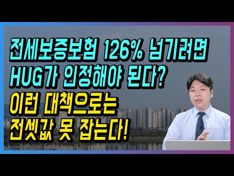 <strong>전세보증보험</strong> 126% 넘기려면 HUG가 인정해야 된다? 이런 대책으로는 전셋값 못 잡는다!