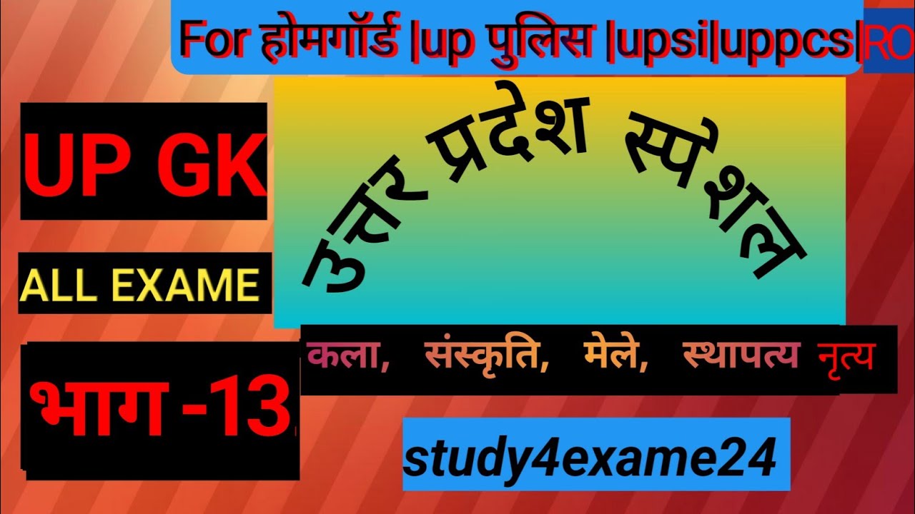 उत्तर प्रदेश स्पेशल part-13||कला, संस्कृति, स्थापत्य, मेले और मेले|