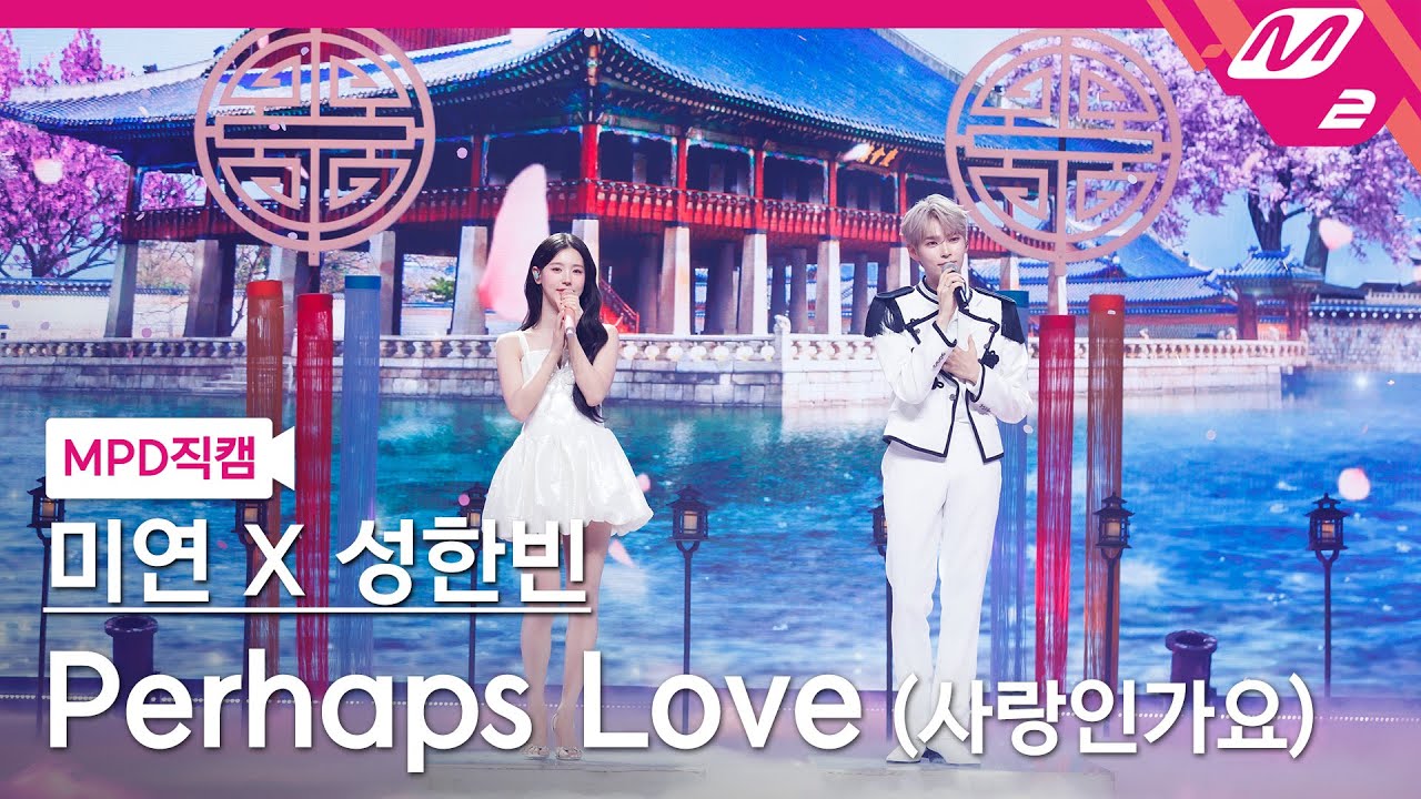 [MPD직캠] 미연X성한빈 직캠 8K 'Perhaps Love (사랑인가요)' (SUNG HAN BIN X MIYEON FanCam) | @MCOUNTDOWN_2024.7.18