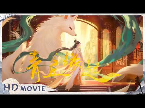 青丘缘起/ Lost Destiny》九尾狐为报恩甘愿献出内丹书生的转世