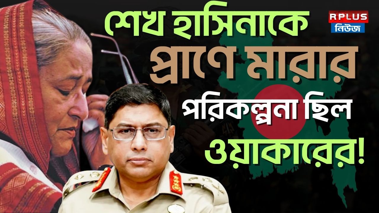 শেখ হাসিনাকে প্রাণে মারার পরিকল্পনা ছিল ওয়াকারের ! | Sheikh Hasina | Waker Uz Zaman | Bd Politics
