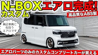 【KUHLのエアロ】N-BOXカスタム用が完成しました。2種類のコンプリートカーがあります｜KUHL Racing HONDA N-BOX CUSTOM