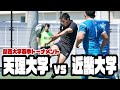 【ライブ配信】天理大学 vs 近畿大学【関西大学春季トーナメント2022】
