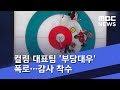 컬링 대표팀 '부당대우' 폭로…문체부-대한체육회 감사 착수 (2018.11.09/5MBC뉴스)