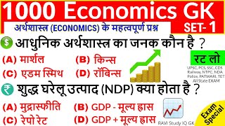 Economics gk in hindi | Economy Most Important Questions | Railway-D, NTPC, SSC, PCS, UPSC, CDS, GD