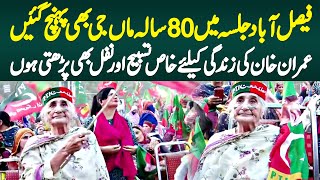 Faisalabad Jalsa Me 80 Sala Maa Jee Puhanch Gae - Imran Khan Ki Zindagi Ke Lie Tasbeeh or Nafal