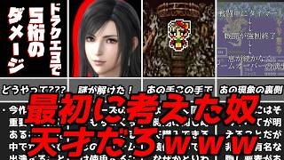 ソレよく見つけたなｗｗｗ名作ゲーム解説天才的な発想の戦いかた！ファイナルファンタジードラゴンクエストPS1スーパー...